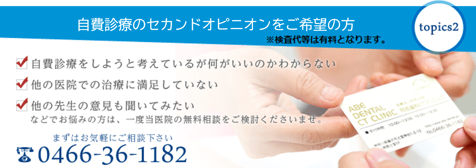 藤沢市辻堂の歯医者・歯科でセカンドオピニオンをご希望の方は阿部歯科CTクリニックへ