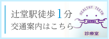 辻堂駅徒歩１分 交通案内はこちら