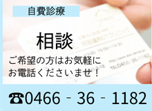 自費診療無料相談