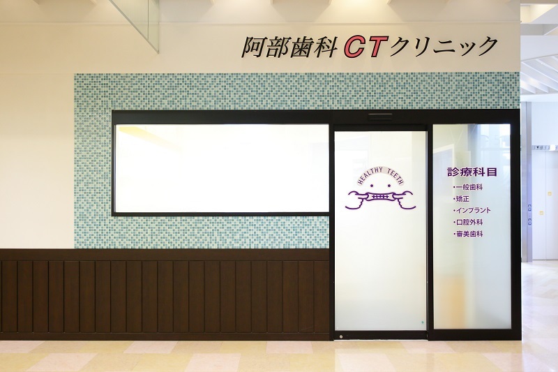 藤沢市辻堂の歯医者・歯科の阿部歯科CTクリニックの入り口
