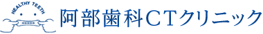 阿部歯科CTクリニツク