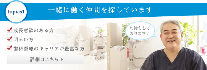 藤沢市辻堂の歯医者・歯科の阿部歯科CTクリニックは求人を募集しています。