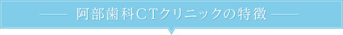 阿部歯科CTクリニックの特徴